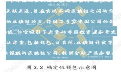 中国主流区块链名称有以下几种：1. **Ethereum（以