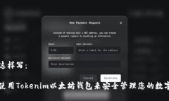 可以这样写：如何使用Tokenim以太坊钱包来安全管