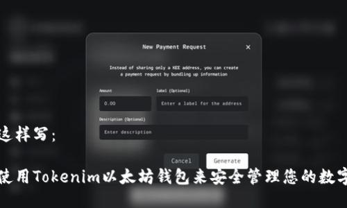 可以这样写：

如何使用Tokenim以太坊钱包来安全管理您的数字资产