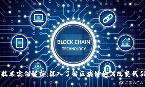 区块链技术实例解析：深入了解区块链如何改变我们的生活