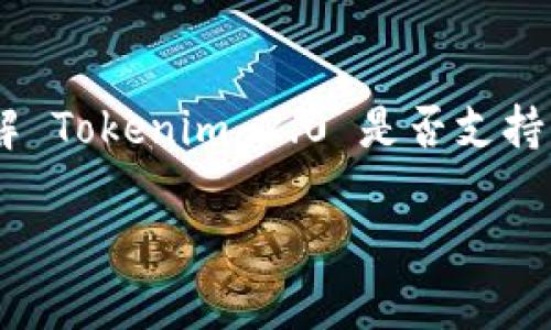 Tokenim 2.0 是一款加密货币相关的平台或工具，具体支持哪些区块链或代币取决于平台的设计和功能。如果你想要了解 Tokenim 2.0 是否支持 Bitcoin Cash (BCH)，建议你直接访问 Tokenim 的官方网站或相关文档，或者在其社区或社交媒体上询问最新的信息。

如果你对具体如何使用或操作 Tokenim 2.0 有其他疑问，也欢迎随时问我！