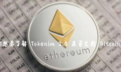 Tokenim 2.0 是一款加密货币相关的平台或工具，具