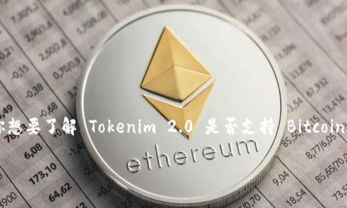 Tokenim 2.0 是一款加密货币相关的平台或工具，具体支持哪些区块链或代币取决于平台的设计和功能。如果你想要了解 Tokenim 2.0 是否支持 Bitcoin Cash (BCH)，建议你直接访问 Tokenim 的官方网站或相关文档，或者在其社区或社交媒体上询问最新的信息。

如果你对具体如何使用或操作 Tokenim 2.0 有其他疑问，也欢迎随时问我！