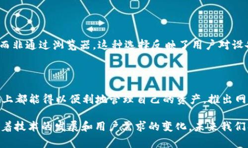 目前，Tokenim 2.0 钱包主要以移动应用和桌面应用为主，但页面版（Web 版）尚未普遍推出。很多加密货币钱包在初期开发时，往往将重点放在移动和桌面应用上，以便于用户的日常使用。

Tokenim 2.0 钱包的特点

Tokenim 2.0 钱包是一款功能强大的数字货币钱包，旨在提供用户方便、安全的存储和交易体验。它支持多种主流加密货币，且界面友好，适合新手和专业用户使用。此外，它通常具备用户身份验证、私钥管理、安全备份等多种功能，增强了用户的资产安全性。

移动应用和桌面应用的优势

移动应用的优点在于便捷性，用户可以随时随地进行加密货币的管理和交易。而桌面应用则提供了更强的计算能力和更大的显示空间，适合复杂的操作和多账户管理。两者结合，为用户提供了灵活性和高效性。

缺少网页版本的影响

虽然没有网页版本可能会限制一些用户的使用场景，但许多用户更倾向于通过手机或者PC软件进行操作，而非通过浏览器。这种选择反映了用户对设备的使用习惯，也影响了Tokenim钱包的开发方向。

未来可能的Web版推出

随着区块链和加密货币的发展，未来Tokenim 可能会根据用户需求推出网页版本。这将使用户在不同设备上都能得以便利地管理自己的资产。推出网页应用也可能会吸引更多的用户群体，尤其是那些对移动应用不太熟悉的传统PC用户。

总之，虽然目前Tokenim 2.0钱包没有网页版本，但其移动和桌面版本依然为用户提供了便利的服务。而随着技术的发展和用户需求的变化，未来我们期待看到更多的版本和升级。