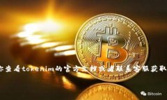 关于“tokenim转出最低多少”的问题，具体的转出