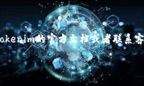 关于“tokenim转出最低多少”的问题，具体的转出最低金额会根据平台规定和不同加密资产而有所不同。为了得到准确的信息，建议你查看tokenim的官方文档或者联系客服获取最新的转出策略和相关规定。一般来说，加密货币交易平台通常会在其官方网站上提供有关转账、手续费和最低转出额度的详细信息。

如果你还有其他具体问题或者需要了解更多关于tokenim的信息，请告诉我！