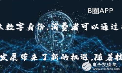 区块链技术在农业领域的应用愈加广泛，其带来的透明性、安全性和可追溯性等特点，为农业的各个环节提供了新的解决方案。以下是农业上区块链的主要特点。

### 1. 透明性
区块链的去中心化特性确保所有参与者都可以观察到相同的数据，增加了对农业生产各个环节的透明度。农民、消费者、供应商和管理机构可以实时获取有关农业生产的详细信息，例如种植、收割、运输和销售等过程。

### 2. 可追溯性
区块链能够记录每一笔交易的详细信息，这意味着产品从田间到餐桌的每一步都可以追溯。消费者可以轻松查知食品的来源、生产过程和加工历史，从而提高了食品安全性。

### 3. 数据安全性
由于区块链数据是不可篡改的，所有参与者的交易历史都被永久记录，这大大增强了数据的安全性。在农业中，这有助于防止欺诈和不当行为，维护农民的权益。

### 4. 提高效率
借助区块链技术，农业供应链的各个环节能够更高效地协作。例如，合同管理可以通过智能合约自动执行，减少了中间环节，从而节约了时间和成本。

### 5. 促进公平交易
区块链的透明性和可追溯性使得价格信息更加公开，农民与消费者之间的交易可以更加公平。农民可以直接与消费者交易，减少中间商的剥削，提高了农民的收入。

### 6. 可持续发展
区块链在环境监测和资源管理方面的应用，可以帮助农民制定更加可持续的农业生产方案。通过实时的数据监测，使得农业活动对环境的影响得到了有效控制。

### 7. 社区协作
区块链能够促进农业共同体的建立，在农民之间形成良好的合作网络，推动资源的共享和互助。这种社群式的协作模式能够增强农业的整体竞争力。

### 8. 应用案例
在实践中，许多农业项目已经开始利用区块链技术。例如，有些项目通过区块链技术为农产品建立数字身份，消费者可以通过扫描二维码获得详细的产品信息，如生长环境、使用的农药等。

### 结论
区块链技术在农业中的应用展现出巨大的潜力，其特点如透明性、可追溯性、安全性等，为农业的发展带来了新的机遇。随着技术的不断进步，未来或将有更多创新的应用场景出现，推动农业向更加高效、可持续的方向发展。