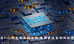 Tokenim 2.0与Plus钱包的区别分析：选择最适合你的