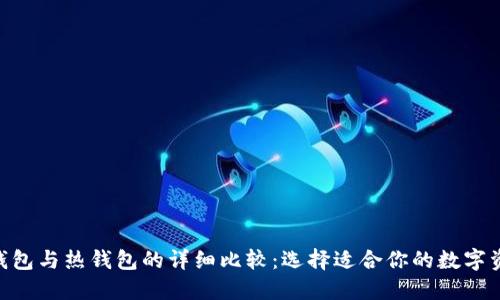 tokenim冷钱包与热钱包的详细比较：选择适合你的数字资产安全方案