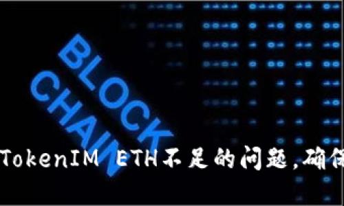 如何解决TokenIM ETH不足的问题，确保顺利交易
