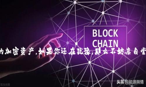   tokenim如何设置观察钱包，轻松管理你的加密资产 / 

 guanjianci Tokenim, 观察钱包, 加密资产管理, 钱包设置 /guanjianci 

### 内容主体大纲

1. **引言**
   - 什么是观察钱包？
   - 为什么需要设置观察钱包？

2. **Tokenim的介绍**
   - Tokenim的基本功能
   - Tokenim的用户界面

3. **设置观察钱包的步骤**
   - 第一步：下载并安装Tokenim
   - 第二步：创建或导入钱包
   - 第三步：设置观察钱包的具体操作

4. **观察钱包的优势**
   - 实时监控资产
   - 不需私钥保护安全性
   - 多种链支持

5. **常见问题解答**
   - 如何恢复观察钱包？
   - 如何删除观察钱包？

6. **小提示与最佳实践**
   - 定期检查资产状态
   - 存储安全相关信息

7. **结论**
   - 总结观察钱包的益处
   - 鼓励用户尝试使用Tokenim

---

### 1. 引言

在数字货币逐渐走进我们生活的今天，一个好的加密钱包不仅可以帮助我们存储资产，更重要的是提供实时的资产监控和管理能力。这时候，观察钱包的概念应运而生。那么什么是观察钱包？它的主要功能又是什么？很多人可能不知道，观察钱包是通过区块链地址追踪余额和交易记录的一种方式，而不需要使用私钥，非常适合需要实时监控资产，却又不想将资产存储在在线钱包中的用户。

在这篇文章中，我们将重点介绍如何在Tokenim中设置观察钱包，帮助你轻松管理和监控你的加密资产。

### 2. Tokenim的介绍

#### Tokenim的基本功能

Tokenim是一款功能强大的数字资产管理工具，支持多种主流链上的加密货币。通过Tokenim，用户可以方便快捷地实现资产的查看、发送和接收。这个平台以其友好的用户界面和强大的安全性脱颖而出，成为许多加密货币投资者的首选。

#### Tokenim的用户界面

Tokenim的用户界面设计简单明了，用户可以很容易找到自己需要的功能。在首页上，用户能够一目了然地看到自己的资产分布和最近的交易记录，为资产管理提供了极大的便利。

### 3. 设置观察钱包的步骤

#### 第一步：下载并安装Tokenim

首先，你需要从官方渠道下载Tokenim应用。无论是iOS还是Android设备，都有适合的版本供你选择。在下载完成后，按照提示安装应用程序。

#### 第二步：创建或导入钱包

打开Tokenim应用后，用户将被引导进入钱包创建或导入页面。如果你是第一次使用，可以选择创建一个全新的钱包。根据提示设置钱包名称并安全存储助记词。对于已经有钱包的用户，可以选择导入现有钱包，只需提供相应的助记词即可。

#### 第三步：设置观察钱包的具体操作

成功创建或导入钱包后，进入主界面。找到“观察钱包”选项，点击进入。这时，你需要输入你想要观察的钱包地址。确保地址输入无误，点击“确认”，然后Tokenim将开始监控该钱包的资产及交易。

### 4. 观察钱包的优势

#### 实时监控资产

观察钱包的最大优势在于，可以实时追踪指定地址的资产情况。这意味着无论你身处何地，只要连接网络，就能轻松查看自己所关注钱包的动态。这一功能对于投资者实时了解市场变化至关重要。

#### 不需私钥保护安全性

设置观察钱包时，你无需输入任何私钥，这就意味着你的资产不会被转移，安全性能大大增加。对于那些希望定期查看多个钱包资产，却又不想冒险泄露私钥的用户来说，观察钱包无疑是一个理想的选择。

#### 多种链支持

Tokenim支持多种主流区块链链，包括比特币、以太坊等，在观察功能上也丝毫不逊色。用户可以在同一个平台上监控来自不同链的资产，使资产管理更加全面与高效。

### 5. 常见问题解答

#### 如何恢复观察钱包？

恢复观察钱包非常简单，只需重新添加观察钱包地址即可，无需任何额外的恢复步骤。这使得用户在丢失或更换设备时，依然能保持对观察钱包的控制。

#### 如何删除观察钱包？

如果你想停止观察某个钱包，只需在观察钱包列表中找到该地址，点击删除。这样，你将不再收到该钱包的实时更新和通知。

### 6. 小提示与最佳实践

#### 定期检查资产状态

虽然观察钱包不涉及资金的直接管理，但定期检查你的资产状态仍然是一个良好的习惯。市场瞬息万变，保持关注能够帮助你作出更明智的投资决策。

#### 存储安全相关信息

虽然观察钱包不需要私钥，但仍需确保你的Tokenim应用安全和你的设备没有被恶意软件感染。定期更新应用程序并启用两步验证，能够进一步提升你的安全性。

### 7. 结论

总的来说，观察钱包不仅能满足用户对资产实时监控的需求，还以其高安全性和多链支持吸引了大量用户。在使用Tokenim设置观察钱包后，用户可以更加自信地管理自己的加密资产。如果你还在犹豫，那么不妨亲自尝试一下，相信你会爱上它带来的便捷和高效！ 

希望这篇详细的指南能够让你快速上手Tokenim观察钱包，解锁更高效的资产管理体验！