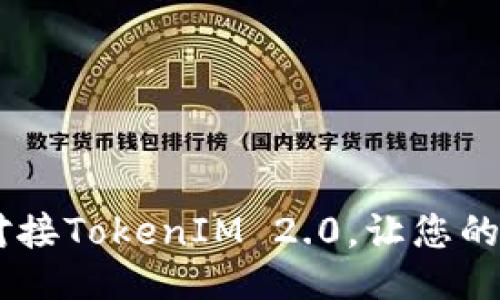 ## 如何对接TokenIM 2.0，让您的网站更智能