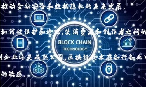 杭州作为中国的区块链技术发展中心之一，汇集了许多知名的区块链企业和相关展厅。以下是一些在杭州的区块链展厅及其相关企业的介绍。

### 1. 杭州涂鸦智能科技有限公司
涂鸦智能成立于2014年，是一家为物联网设备提供云端解决方案的公司。尽管主要聚焦于智能硬件和物联网，但公司也在探索区块链技术，以确保设备数据的安全性与隐私。在涂鸦的展厅中，可以见到许多智能家居设备，了解区块链如何为这些设备提供信任机制。

### 2. 杭州大基金
杭州大基金是国家级的基金，专注于高新技术领域的投资，包括区块链技术。展厅里展示了其投资的多家区块链创业公司的项目，提供有关区块链在金融、医疗等领域应用的案例。

### 3. 趣链科技
趣链科技是一家专注于区块链基础设施的公司，提供区块链技术的开发、应用以及咨询服务。其展厅展示了基于区块链的多种产品，包括数字货币钱包和区块链平台解决方案，访客可以通过互动体验了解区块链技术的实际应用。

### 4. 码云
作为中国最大的开源代码托管平台，码云也在积极探索区块链技术，尤其是在代码版本控制和数据安全方面的应用。展厅中有关于区块链如何提升开发者效率的展示，以及相关开源项目的详细介绍。

### 5. Hcash
Hcash是一家结合了区块链与量子计算的初创公司。他们的展厅非常具有前瞻性，展示了量子计算如何与区块链技术相结合，推动金融安全和数据隐私的未来发展。

### 6. 钛媒体
钛媒体是一家数字技术和媒体公司，也积极探索区块链在内容分发和版权保护中的应用。展厅展示了基于区块链的创作内容如何被保护和追踪，使消费者和创作者之间的信任得到增强。

### 总结
杭州的区块链展厅不仅展示了企业的技术应用，还提供了与行业专家互动的机会，揭示了区块链未来发展的潜力。无论是初创企业还是成熟公司，区块链技术在各行各业中的渗透都在不断加深。对于科技爱好者和投资者来说，去杭州的区块链展厅亲身体验这些技术应用无疑是一次难得的机会。

如果你想了解更多关于杭州区块链行业发展的信息，建议关注相关的行业新闻和专业展览活动，保持对新兴技术和市场动态的敏感。