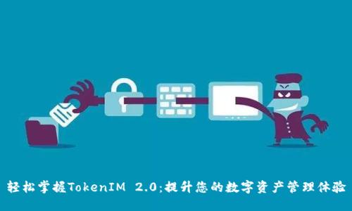 轻松掌握TokenIM 2.0：提升您的数字资产管理体验
