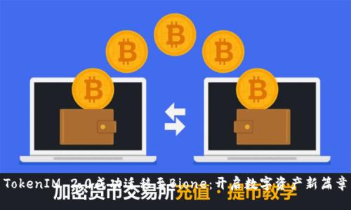 TokenIM 2.0成功迁移至Bione：开启数字资产新篇章