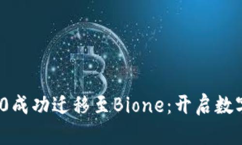 TokenIM 2.0成功迁移至Bione：开启数字资产新篇章