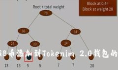 如何将DGB币添加到Tokenim 2.0钱包的详细步骤