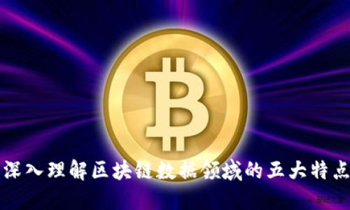 深入理解区块链数据领域的五大特点
