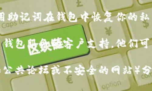 关于“tokenim2.0明文私钥在那找”这个问题，请注意，明文私钥的获取和存储涉及安全性问题，通常是相当敏感的信息。私钥应当保持安全与私密，避免受到第三方的攻击或滥用。

在正常情况下，私钥应该是在你进行区块链账户或加密货币钱包设置时由系统生成，并以安全方式存储在你的设备上。如果你需要寻找你的私钥，以下方法可能会对你有所帮助：

1. **钱包应用程序**: 许多加密钱包（如MetaMask、Trust Wallet等）都允许用户在设置中查看私钥。请确保你在一个比安全的位置进行此操作，并妥善保护你的私钥。

2. **备份文件**: 如果你在创建钱包时生成过备份文件，私钥可能在那个文件中。检查你的电脑或其他存储设备，看是否有相关的备份。

3. **恢复助记词**: 如果你忘记了设置的私钥，但保存了助记词，可以使用助记词在钱包中恢复你的私钥。

4. **联系支持**: 如果以上方法没有找到你的明文私钥，可以联系所使用钱包服务的客户支持，他们可能提供进一步的帮助。

总之，处理私钥时务必小心，确保你的资产安全。请不要在不可信的地方（如公共论坛或不安全的网站）分享你的私钥信息，以免造成经济损失。