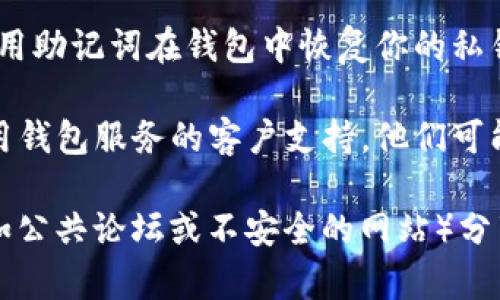 关于“tokenim2.0明文私钥在那找”这个问题，请注意，明文私钥的获取和存储涉及安全性问题，通常是相当敏感的信息。私钥应当保持安全与私密，避免受到第三方的攻击或滥用。

在正常情况下，私钥应该是在你进行区块链账户或加密货币钱包设置时由系统生成，并以安全方式存储在你的设备上。如果你需要寻找你的私钥，以下方法可能会对你有所帮助：

1. **钱包应用程序**: 许多加密钱包（如MetaMask、Trust Wallet等）都允许用户在设置中查看私钥。请确保你在一个比安全的位置进行此操作，并妥善保护你的私钥。

2. **备份文件**: 如果你在创建钱包时生成过备份文件，私钥可能在那个文件中。检查你的电脑或其他存储设备，看是否有相关的备份。

3. **恢复助记词**: 如果你忘记了设置的私钥，但保存了助记词，可以使用助记词在钱包中恢复你的私钥。

4. **联系支持**: 如果以上方法没有找到你的明文私钥，可以联系所使用钱包服务的客户支持，他们可能提供进一步的帮助。

总之，处理私钥时务必小心，确保你的资产安全。请不要在不可信的地方（如公共论坛或不安全的网站）分享你的私钥信息，以免造成经济损失。