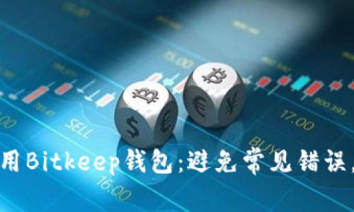 如何下载和使用Bitkeep钱包：避免常见错误，实现资产安全