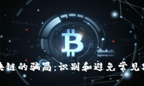 揭开区块链的骗局：识别和避免常见欺诈手法