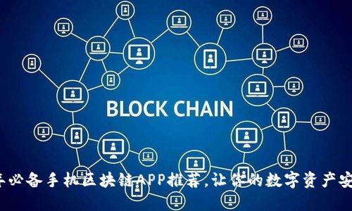 2023年必备手机区块链APP推荐，让你的数字资产安全无忧