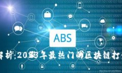 全面解析：2023年最热门的区块链打金项目