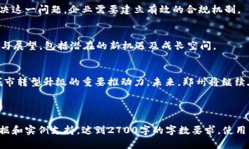 您希望了解郑州的区块链产业基地，包括相关信息和概述。以下是一个适合的、关键词及内容大纲。

baioti郑州区块链产业基地全景透视：探索未来科技发展新热点/baioti  
郑州区块链, 区块链产业基地, 区块链技术, 区块链应用/guanjianci  

### 内容大纲

一、引言：区块链的崛起与郑州的机遇
区块链技术的快速发展使其在金融、物流、医疗等多个领域展现出巨大的潜力。郑州，作为中部地区的重要城市，正在积极布局区块链产业，致力于打造区块链创新的热土。

二、郑州区块链产业发展的背景
随着国家政策的支持与数字经济的蓬勃发展，郑州的区块链产业逐渐形成。本文将介绍区块链的基本概念以及郑州在其中扮演的角色。

三、主要区块链产业基地概述
在郑州，有多个区块链产业基地为初创企业和技术开发者提供了良好的发展环境。以下是一些主要基地的介绍：
- h41. 郑州区块链技术研究中心/h4
该中心专注于区块链技术的研究与开发，汇聚了一批专业人才，致力于推动区块链在各行业的应用。
- h42. 河南省数字经济产业园/h4
作为河南省重点发展的数字经济项目，该园区吸引了众多区块链企业入驻，为他们提供了资源支持及政策扶持。
- h43. 郑州高新区/h4
该高新区依托技术创新，积极引进区块链企业，形成了一个充满活力的区块链生态圈。

四、郑州区块链产业的优势
郑州的地理位置优越，交通便利，目标方向明确。这些优势为区块链产业的发展提供了坚实的基础。进一步分析郑州在区块链产业中的优势： 
- h41. 政策支持/h4
郑州市政府出台了一系列政策扶持区块链产业的发展，提供资金、技术和市场的支持。
- h42. 人才资源/h4
郑州的高校众多，培养了大批信息技术人才，为区块链产业的发展提供了保障。
- h43. 投融资环境/h4
随着风险投资的逐步介入，郑州的区块链项目得到了充足的资金支持，推动了产业加速发展。

五、区块链在郑州的应用案例
在郑州，区块链技术已经在多个领域得到了应用。以下是几个具体的案例分析：
- h41. 金融领域的突破/h4
一些金融机构正在尝试使用区块链技术提升交易效率，降低成本，为用户提供更安全的金融服务。
- h42. 物流领域的创新/h4
区块链技术在物流追踪中的应用确保了货物运输的透明性与可追溯性，有效减少了物流欺诈。
- h43. 版权保护的兴起/h4
音乐、艺术等领域的版权保护借助区块链可以做到信息的公开透明，维护创作者的权益。

六、面临的挑战与应对策略
尽管郑州的区块链产业蓬勃发展，但仍然面临着一些挑战。本文将分析这些挑战及可能的应对策略：
- h41. 技术的成熟度/h4
部分技术仍在持续探索中，产业链条尚不够完善，亟需进一步突破。
- h42. 市场竞争/h4
随着区块链行业的日益火爆，市场竞争加剧，郑州需要提升自身的技术研磨与企业运营能力。
- h43. 合规与监管/h4
政策的快速变动给区块链企业的合规管理带来了不小的压力，为解决这一问题，企业需要建立有效的合规机制。

七、未来展望
郑州区块链产业的未来将如何发展？本文将对未来的前景进行分析与展望，包括潜在的新机遇及成长空间。

八、结语
区块链技术在郑州的持续发展，不仅是技术革新的良好示范，更是城市转型升级的重要推动力。未来，郑州将继续在区块链领域探索创新，成为新经济时代的重要桥头堡。

---

请根据大纲进行深入撰写，确保每个部分的内容都有足够详细的数据和实例支持，达到2700字的字数要求。使用丰富多彩的语言表达和文化元素，让读者在阅读中获得愉悦的体验。