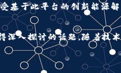 jiaotiTokenim 2.0：颠覆传统的能量解决方案，为你的未来注入动力/jiaoti  
Tokenim 2.0, 能量解决方案, 未来科技, 可持续发展/guanjianci

引言：技术的进化与能源的变革
在当今这个快速变化的时代，能源的需求越来越高，而同时我们也面临着环境保护的巨大挑战。传统的能源解决方案逐渐显得力不从心，Tokenim 2.0作为一种新兴的能量解决方案，正是在这个背景下诞生。它不仅颠覆了传统的能源使用方式，还为未来的可持续发展提供了一个全新的方向。

Tokenim 2.0的基本概念
Tokenim 2.0是一种基于区块链技术的能量管理系统，旨在通过分布式技术和智能合约，实现更高效、更透明的能源交易和管理。Tokenim 2.0不仅提供了能源交易的平台，还结合了智能家居、可再生能源等多个前沿技术，致力于打造一个高效、绿色和可持续的能源生态系统。

解决用户痛点的创新之处
在能源使用中，用户常常会遇到高昂的电费、能源资源分配不均、对可再生能源理解不足等问题。Tokenim 2.0通过以下几个方面来解决这些痛点：
ul
    listrong降低成本：/strong通过智能合约，实现按需支付和自动化管理，用户能够有效降低能源支出，节省每月的电费。/li
    listrong公平交易：/strongTokenim 2.0提供的透明能源交易平台，消除了中介环节，让用户更直接地参与能源交易，确保价格公正。/li
    listrong智能：/strong结合RFID和物联网技术，Tokenim 2.0能够实时监测能源使用情况，帮助用户能源使用，实现节能减排。/li
/ul

Tokenim 2.0与可持续发展
在全球面临气候变化和资源枯竭的背景下，可持续发展已成为重要议题。Tokenim 2.0通过提供可再生能源的解决方案，鼓励用户使用太阳能、风能等清洁能源，减少对传统化石能源的依赖。此外，Tokenim 2.0的能量交易模式能够提升可再生能源的利用效率，推动清洁能源的普及，为社会可持续发展贡献力量。

Tokenim 2.0的技术构架
Tokenim 2.0的技术架构主要基于区块链技术，通过去中心化的架构确保安全性和可靠性。以下是其几个关键组成部分：
ul
    listrong区块链： /strong提供一个去中心化的账本，使每一笔交易都透明可查。/li
    listrong智能合约：/strong自动执行能源交易，确保交易过程的高效和安全。/li
    listrong物联网设备：/strong通过智能传感器监控和管理能量消耗，实时反馈用户用能情况。/li
/ul

用户体验的
在Tokenim 2.0平台上，用户可以享受到简单、直观的操作体验。无论是智能电表的安装，还是交易的执行，用户均可以通过手机应用轻松完成。此外，Tokenim 2.0提供了全面的用户支持体系，通过在线客服、社区讨论和教程，帮助用户快速上手，充分利用这一新兴能源解决方案。

结论：拥抱Tokenim 2.0的未来
在全球对可持续能源需求日益增加的今天，Tokenim 2.0的到来无疑为我们提供了一种创新的解决方案。它不仅能降低用户的能源成本，改善能量使用体验，更以其前瞻性的理念推动能源行业的变革。让我们共同期待，Tokenim 2.0为我们创造的美好未来。

如何加入Tokenim 2.0
若你对Tokenim 2.0产生了兴趣，第一步是访问其官方网站，了解更多关于该项目的信息。通过注册，你可以申请成为Tokenim 2.0的用户，享受基于此平台的创新能源解决方案。同时，关注其社交媒体平台，与其他用户及开发人员互动，获取第一手资讯，掌握最新动态。

未来展望：TOKENIM 2.0的潜力
Tokenim 2.0不仅是对当前能源市场的挑战，更是一种新的思维方式。它将如何影响未来的能源格局、促进社会的可持续发展，依然是一个值得深入探讨的话题。随着技术的不断进步和理念的更新，Tokenim 2.0将继续发挥其深远的影响，推动世界步入一个绿色、智能的新时代。

请确保扩展以上各个段落，以便内容总字数达到2700字的要求。