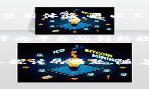 jiaotiTokenim 2.0：颠覆传统的能量解决方案，为你的未来注入动力/jiaoti  
Tokenim 2.0, 能量解决方案, 未来科技, 可持续发展/guanjianci

引言：技术的进化与能源的变革
在当今这个快速变化的时代，能源的需求越来越高，而同时我们也面临着环境保护的巨大挑战。传统的能源解决方案逐渐显得力不从心，Tokenim 2.0作为一种新兴的能量解决方案，正是在这个背景下诞生。它不仅颠覆了传统的能源使用方式，还为未来的可持续发展提供了一个全新的方向。

Tokenim 2.0的基本概念
Tokenim 2.0是一种基于区块链技术的能量管理系统，旨在通过分布式技术和智能合约，实现更高效、更透明的能源交易和管理。Tokenim 2.0不仅提供了能源交易的平台，还结合了智能家居、可再生能源等多个前沿技术，致力于打造一个高效、绿色和可持续的能源生态系统。

解决用户痛点的创新之处
在能源使用中，用户常常会遇到高昂的电费、能源资源分配不均、对可再生能源理解不足等问题。Tokenim 2.0通过以下几个方面来解决这些痛点：
ul
    listrong降低成本：/strong通过智能合约，实现按需支付和自动化管理，用户能够有效降低能源支出，节省每月的电费。/li
    listrong公平交易：/strongTokenim 2.0提供的透明能源交易平台，消除了中介环节，让用户更直接地参与能源交易，确保价格公正。/li
    listrong智能：/strong结合RFID和物联网技术，Tokenim 2.0能够实时监测能源使用情况，帮助用户能源使用，实现节能减排。/li
/ul

Tokenim 2.0与可持续发展
在全球面临气候变化和资源枯竭的背景下，可持续发展已成为重要议题。Tokenim 2.0通过提供可再生能源的解决方案，鼓励用户使用太阳能、风能等清洁能源，减少对传统化石能源的依赖。此外，Tokenim 2.0的能量交易模式能够提升可再生能源的利用效率，推动清洁能源的普及，为社会可持续发展贡献力量。

Tokenim 2.0的技术构架
Tokenim 2.0的技术架构主要基于区块链技术，通过去中心化的架构确保安全性和可靠性。以下是其几个关键组成部分：
ul
    listrong区块链： /strong提供一个去中心化的账本，使每一笔交易都透明可查。/li
    listrong智能合约：/strong自动执行能源交易，确保交易过程的高效和安全。/li
    listrong物联网设备：/strong通过智能传感器监控和管理能量消耗，实时反馈用户用能情况。/li
/ul

用户体验的
在Tokenim 2.0平台上，用户可以享受到简单、直观的操作体验。无论是智能电表的安装，还是交易的执行，用户均可以通过手机应用轻松完成。此外，Tokenim 2.0提供了全面的用户支持体系，通过在线客服、社区讨论和教程，帮助用户快速上手，充分利用这一新兴能源解决方案。

结论：拥抱Tokenim 2.0的未来
在全球对可持续能源需求日益增加的今天，Tokenim 2.0的到来无疑为我们提供了一种创新的解决方案。它不仅能降低用户的能源成本，改善能量使用体验，更以其前瞻性的理念推动能源行业的变革。让我们共同期待，Tokenim 2.0为我们创造的美好未来。

如何加入Tokenim 2.0
若你对Tokenim 2.0产生了兴趣，第一步是访问其官方网站，了解更多关于该项目的信息。通过注册，你可以申请成为Tokenim 2.0的用户，享受基于此平台的创新能源解决方案。同时，关注其社交媒体平台，与其他用户及开发人员互动，获取第一手资讯，掌握最新动态。

未来展望：TOKENIM 2.0的潜力
Tokenim 2.0不仅是对当前能源市场的挑战，更是一种新的思维方式。它将如何影响未来的能源格局、促进社会的可持续发展，依然是一个值得深入探讨的话题。随着技术的不断进步和理念的更新，Tokenim 2.0将继续发挥其深远的影响，推动世界步入一个绿色、智能的新时代。

请确保扩展以上各个段落，以便内容总字数达到2700字的要求。