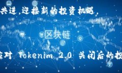 在这个快速变化的数字时代，Tokenim 2.0 理财平台