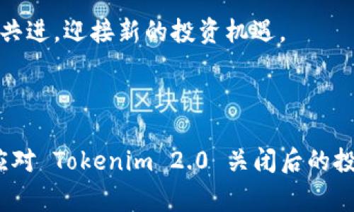 在这个快速变化的数字时代，Tokenim 2.0 理财平台的关闭让不少用户感到困惑和失落。无论是因为失去了便捷的理财工具，还是对未来的财务状况感到担忧，用户们都面临着许多痛点。因此，我们需要深入分析这一事件，为用户提供解决方案和投资的后续步骤。

推荐
Tokenim 2.0 理财平台关闭？这些解决方案让你轻松应对

关键词
Tokenim 2.0, 理财平台, 关闭, 投资方案/guanjianci

内容大纲
1. Tokenim 2.0 理财平台关闭的背景
   - 1.1 理财平台的发展史
   - 1.2 Tokenim 2.0 的特点与优势
   - 1.3 关闭的原因及其对用户的影响

2. 用户在理财平台关闭后的痛点
   - 2.1 理财工具的缺失
   - 2.2 资金的安全性与保障
   - 2.3 投资知识的缺乏与对未来的忧虑

3. 解决方案：寻求新的理财平台
   - 3.1 选择替代的理财平台
   - 3.2 比较各个平台的优势与劣势
   - 3.3 考虑风险承受能力与投资目标

4. 理财知识的提升与投资技能的培养
   - 4.1 在线理财课程的推荐
   - 4.2 学习投资心理与市场分析
   - 4.3 实践投资的注意事项

5. 面对未来的投资策略与规划
   - 5.1 短期与长期投资策略
   - 5.2 资产配置的重要性
   - 5.3 关注新兴市场与趋势

6. 结论：从Tokenim 2.0 的关闭中学习与成长
   - 6.1 总结用户的心态与反应
   - 6.2 提高对理财风险的认识
   - 6.3 积极拥抱变化，迎接新的投资机会

---

### 1. Tokenim 2.0 理财平台关闭的背景

在开始深入讨论Tokenim 2.0理财平台关闭之前，我们需要了解这个平台的发展历程。Tokenim 2.0自推出以来，一直以其简洁的界面和多样的理财工具受到广泛欢迎。它不仅提供了全面的理财方案，还搭配了个性化的用户服务，使得许多用户在此平台上获得了不错的投资收益。

然而，正如任何平台的发展都有起伏，Tokenim 2.0也并非一直顺风顺水。近年来，随着市场的变化，许多理财平台都遭遇了竞争压力，以及用户信任度的下降。Tokenim 2.0最终选择了关闭，带走了许多用户的投资梦想和信心。

### 2. 用户在理财平台关闭后的痛点

Tokenim 2.0的关闭无疑对用户造成了重创。首先，理财工具的缺失导致许多用户感到无助和迷惘。他们原本依靠这一平台进行资金的运作与增值，现在却面临失去理财工具的窘境。

其次，资金的安全性也成为了用户最大的担忧。许多人在Tokenim 2.0的投资并不只是简单的资金流动，而是寄托了他们的未来计划与期望。而随着平台的关闭，用户对自己资金的去向以及安全性产生了深深的焦虑。

最终，投资知识的缺乏使得诸多用户在寻找替代方案时手足无措，面对未来的投资决策信心倍降。

### 3. 解决方案：寻求新的理财平台

面对Tokenim 2.0的关闭，用户们可以寻找新的理财平台，转移他们的资金与投资。在选择新的平台时，用户应该认真评估各个平台的特点和优势。

选平台时，除了基础的安全性和可靠性，还应考虑到平台提供的理财工具的多样性。用户可以先从市场上较为知名的平台入手，如余额宝、蚂蚁财富等，然后逐步向其他新兴的平台探索。在此过程中，务必根据自己的风险承受能力和投资目标来制定选择标准。

### 4. 理财知识的提升与投资技能的培养

除了平台的选择，用户在此时还应着重提升自己的理财知识。这一过程并非易事，但随着互联网的发展，许多在线课程和资源应运而生。例如，某些专业机构和个人投资者开设的在线课程，可以帮助用户更好地理解市场与投资方法。

此外，进行模拟投资也是一种有效的学习方式。通过不是真实资金的交易，用户可以锻炼自己的市场分析能力和投资判断力，为未来的实际投资打下基础。

### 5. 面对未来的投资策略与规划

在寻找新的投资平台和提升投资知识的同时，用户应该思考自己的投资策略和规划。短期投资和长期投资各有其独特的优势和风险，用户可以根据自身的需求选择合适的投资路线。

同时，要注重资产配置的重要性。这不仅能降低投资风险，还能提升整体的收益水平。用户可以根据市场的发展趋势和自身的风险偏好，分配合适的资金到不同的资产类别上，确保投资的稳定性。

### 6. 结论：从Tokenim 2.0的关闭中学习与成长

总结而言，Tokenim 2.0的关闭虽然给许多用户带来了困扰与焦虑，但同时也为他们提供了重新评估和改进投资策略的契机。用户在此过程中要保持良好的心态，充分认识到理财的风险和不确定性。

关键在于不断地学习和适应。面对变革，拥抱变化才能在投资的海洋中保持稳定的航行。无论未来市场如何发展，让我们携手共进，迎接新的投资机遇。

---

在以上的内容框架下，您可以继续深入每个小节，详尽阐述各个部分，形成完整的2700字以上的文章。希望能帮助您更好地应对 Tokenim 2.0 关闭后的投资困境，提升理财能力，规划美好的财务未来。