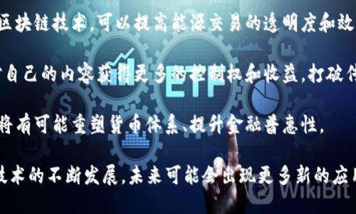 区块链技术近年来引起了广泛的关注，作为一种颠覆性的技术，它不仅在金融领域产生了深远影响，也正在改变我们生活和工作的诸多方面。以下是一些区块链的核心热点：

1. **去中心化金融（DeFi）**：DeFi是区块链技术的一个重要应用领域，通过智能合约提供即时的金融服务，例如借贷、交易、保险等。在DeFi生态系统中，用户可以在无需传统金融机构的情况下进行金融交易，降低了成本并提升了透明度。

2. **非同质化代币（NFT）**：NFT作为区块链的另一创新应用，允许数字资产的唯一性和所有权的确立，使其在艺术、音乐、游戏等领域展现出巨大的潜力。通过NFT，创作者可以直接与消费者连接，并获得更高的收益。

3. **企业区块链解决方案**：越来越多的企业开始探索区块链技术在供应链管理、数据安全和身份验证等方面的应用。许多组织也在开发私有区块链，以满足特定的商业需求。

4. **跨链技术**：跨链技术旨在解决不同区块链之间的互操作性问题，使得资产和数据能够在不同链之间流动。这一技术的突破将推动区块链应用的进一步扩展。

5. **隐私保护技术**：在区块链上，隐私和安全性是用户非常关心的问题。新兴的隐私保护技术如零知识证明（ZKP）和混合网络正在被开发，以增强交易的匿名性和保护用户数据。

6. **监管与合规**：随着区块链技术的普及，各国政府逐渐意识到需要建立相应的监管框架以保证技术的健康发展。这一领域的动态变化也引起了大量企业和投资者的关注。

7. **Web3.0**：Web3是一个去中心化的网络概念，基于区块链技术构建，强调数据的所有权和用户的隐私。Web3的崛起为互联网的未来提供了新的愿景。

8. **能源与可持续性**：区块链在可再生能源管理和碳信用交易中的应用正在受到关注。利用区块链技术，可以提高能源交易的透明度和效率，同时促进绿色经济的发展。

9. **社交媒体与内容创作**：去中心化的社交媒体平台逐渐兴起，通过区块链技术，用户可以对自己的内容获得更多的控制权和收益，打破传统平台的垄断。

10. **中央银行数字货币（CBDC）**：全球多个国家正在研究和试点中央银行数字货币，其实现将有可能重塑货币体系、提升金融普惠性。

这些核心热点不仅反映了区块链技术的多样性，也展现出它在推动各行业改革中的潜力。随着技术的不断发展，未来可能会出现更多新的应用场景和热点。