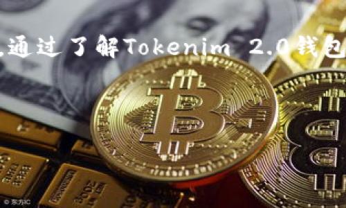 很高兴为你提供有关如何导入Tokenim 2.0钱包的详细信息。为了确保内容的丰富性和实用性，我们将按照以下大纲进行阐述：

### 大纲

1. 什么是Tokenim 2.0钱包
   - Tokenim 2.0钱包的定义与功能
   - 支持的加密货币类型

2. 为何选择Tokenim 2.0钱包
   - 安全性分析
   - 用户体验
   - 兼容性

3. 导入Tokenim 2.0钱包所需准备
   - 安装步骤
   - 准备钱包地址和私钥
   - 如何备份钱包数据

4. 导入Tokenim 2.0钱包的详细步骤
   - 登录钱包应用
   - 导入钱包的选项
   - 输入私钥或助记词

5. 导入后需要注意的事项
   - 钱包安全建议
   - 定期备份的重要性
   - 遇到问题的解决方案

6. 总结
   - Tokenim 2.0钱包的价值
   - 加密货币管理的未来趋势

---

### 内容主体

什么是Tokenim 2.0钱包

Tokenim 2.0钱包是一款创新的数字钱包，专门用于存储和管理各种加密货币。它不仅支持主流的比特币、以太坊等货币，还兼容众多小众币种。Tokenim 2.0钱包的设计旨在为用户提供便捷、安全的数字资产管理方案。无论你是加密货币的老玩家还是新手，Tokenim 2.0钱包都能为你提供直观的用户界面，帮助轻松管理投资。

为何选择Tokenim 2.0钱包

在众多钱包中，Tokenim 2.0钱包具备多项突出优势。首先，安全性是其最大的卖点之一。它采用高级加密技术，确保用户的资产不会轻易被黑客攻击。此外，Tokenim 2.0钱包的用户体验得到了高度评价，简洁的设计使得各类用户都能轻松上手。

兼容性方面，Tokenim 2.0钱包支持多种技术标准，如ERC20和BEP20，这意味着用户可以在一个钱包中管理多个区块链上的资产，从而减少了使用多个钱包带来的不便。

导入Tokenim 2.0钱包所需准备

在导入Tokenim 2.0钱包之前，有几个重要的准备步骤需要考虑。首先，确保下载并安装了最新版本的Tokenim 2.0钱包应用。用户可以在官网或各大应用商店中找到该应用。

其次，确保你拥有钱包地址和私钥。这两个信息非常重要，因为私钥相当于你钱包的“钥匙”，而钱包地址是你接收资金的重要信息。还有，备份钱包数据也是一项不可忽视的步骤，确保在不慎丢失或更换设备时能够恢复钱包资产。

导入Tokenim 2.0钱包的详细步骤

接下来，我们将详细介绍如何导入Tokenim 2.0钱包。首先，打开你的Tokenim 2.0钱包应用，登录你的账户。如果你是新用户，可以选择创建新钱包或导入已有的钱包。点击“导入钱包”选项，这通常显示在主界面显眼的位置。

在导入钱包的界面中，你需要输入私钥或助记词。助记词是由一组单词组成的短语，通常是备份钱包时生成的。仔细输入这些信息，因为任何错误都会导致无法成功导入你的钱包。

完成信息输入后，确认无误即可点击“导入”按钮。稍等片刻，Tokenim 2.0钱包将为你加载所有的交易记录和余额信息，这样你便可以开始交易或管理资产了。

导入后需要注意的事项

成功导入Tokenim 2.0钱包之后，用户需要注意几个事项。首先，确保钱包的安全。定期更换密码，并开启双重认证功能，能大大提高钱包的安全性。同时，建议定期备份钱包数据，这能够在设备丢失或故障时保护用户的资产。

在使用过程中，若遇到问题，请及时寻求官方支持或访问相关社区。通常，社区中的其他用户能够提供有效的解决方案，确保你顺利使用钱包。

总结

Tokenim 2.0钱包为用户提供了一个安全、便捷的方式来管理加密货币资产。随着数字货币的普及，掌握如何正确使用和管理这些钱包变得尤为重要。通过了解Tokenim 2.0钱包的导入过程，你不仅能够高效管理自己的数字资产，还能在加密货币的世界中游刃有余，抓住每一个机会。

---

以上内容为关于如何导入Tokenim 2.0钱包的详尽说明。若有其他需要了解的内容或具体问题，欢迎随时提问！