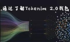 很高兴为你提供有关如何导入Tokenim 2.0钱包的详细