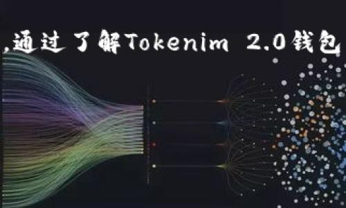 很高兴为你提供有关如何导入Tokenim 2.0钱包的详细信息。为了确保内容的丰富性和实用性，我们将按照以下大纲进行阐述：

### 大纲

1. 什么是Tokenim 2.0钱包
   - Tokenim 2.0钱包的定义与功能
   - 支持的加密货币类型

2. 为何选择Tokenim 2.0钱包
   - 安全性分析
   - 用户体验
   - 兼容性

3. 导入Tokenim 2.0钱包所需准备
   - 安装步骤
   - 准备钱包地址和私钥
   - 如何备份钱包数据

4. 导入Tokenim 2.0钱包的详细步骤
   - 登录钱包应用
   - 导入钱包的选项
   - 输入私钥或助记词

5. 导入后需要注意的事项
   - 钱包安全建议
   - 定期备份的重要性
   - 遇到问题的解决方案

6. 总结
   - Tokenim 2.0钱包的价值
   - 加密货币管理的未来趋势

---

### 内容主体

什么是Tokenim 2.0钱包

Tokenim 2.0钱包是一款创新的数字钱包，专门用于存储和管理各种加密货币。它不仅支持主流的比特币、以太坊等货币，还兼容众多小众币种。Tokenim 2.0钱包的设计旨在为用户提供便捷、安全的数字资产管理方案。无论你是加密货币的老玩家还是新手，Tokenim 2.0钱包都能为你提供直观的用户界面，帮助轻松管理投资。

为何选择Tokenim 2.0钱包

在众多钱包中，Tokenim 2.0钱包具备多项突出优势。首先，安全性是其最大的卖点之一。它采用高级加密技术，确保用户的资产不会轻易被黑客攻击。此外，Tokenim 2.0钱包的用户体验得到了高度评价，简洁的设计使得各类用户都能轻松上手。

兼容性方面，Tokenim 2.0钱包支持多种技术标准，如ERC20和BEP20，这意味着用户可以在一个钱包中管理多个区块链上的资产，从而减少了使用多个钱包带来的不便。

导入Tokenim 2.0钱包所需准备

在导入Tokenim 2.0钱包之前，有几个重要的准备步骤需要考虑。首先，确保下载并安装了最新版本的Tokenim 2.0钱包应用。用户可以在官网或各大应用商店中找到该应用。

其次，确保你拥有钱包地址和私钥。这两个信息非常重要，因为私钥相当于你钱包的“钥匙”，而钱包地址是你接收资金的重要信息。还有，备份钱包数据也是一项不可忽视的步骤，确保在不慎丢失或更换设备时能够恢复钱包资产。

导入Tokenim 2.0钱包的详细步骤

接下来，我们将详细介绍如何导入Tokenim 2.0钱包。首先，打开你的Tokenim 2.0钱包应用，登录你的账户。如果你是新用户，可以选择创建新钱包或导入已有的钱包。点击“导入钱包”选项，这通常显示在主界面显眼的位置。

在导入钱包的界面中，你需要输入私钥或助记词。助记词是由一组单词组成的短语，通常是备份钱包时生成的。仔细输入这些信息，因为任何错误都会导致无法成功导入你的钱包。

完成信息输入后，确认无误即可点击“导入”按钮。稍等片刻，Tokenim 2.0钱包将为你加载所有的交易记录和余额信息，这样你便可以开始交易或管理资产了。

导入后需要注意的事项

成功导入Tokenim 2.0钱包之后，用户需要注意几个事项。首先，确保钱包的安全。定期更换密码，并开启双重认证功能，能大大提高钱包的安全性。同时，建议定期备份钱包数据，这能够在设备丢失或故障时保护用户的资产。

在使用过程中，若遇到问题，请及时寻求官方支持或访问相关社区。通常，社区中的其他用户能够提供有效的解决方案，确保你顺利使用钱包。

总结

Tokenim 2.0钱包为用户提供了一个安全、便捷的方式来管理加密货币资产。随着数字货币的普及，掌握如何正确使用和管理这些钱包变得尤为重要。通过了解Tokenim 2.0钱包的导入过程，你不仅能够高效管理自己的数字资产，还能在加密货币的世界中游刃有余，抓住每一个机会。

---

以上内容为关于如何导入Tokenim 2.0钱包的详尽说明。若有其他需要了解的内容或具体问题，欢迎随时提问！