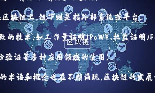 区块链行业的叫法有很多，这些叫法通常与行业的特点、技术、应用以及相关领域的交叉有关。以下是一些常见的叫法和术语：

1. **去中心化技术**：强调通过区块链技术实现的去中心化特性，能够减少中介和信任成本。
  
2. **数字账本**：区块链本质上是一种分布式的电子账本，记录所有交易信息并确保数据的透明性和不可篡改性。

3. **加密货币**：指基于区块链技术的数字货币，如比特币、以太坊等，它们利用密码学技术进行安全验证。

4. **智能合约**：一种自动执行、不可更改的合约形式，定义在区块链上，能够实现程序化的契约执行。

5. **分布式账本技术**（DLT）：这是区块链技术的广义概念，强调去中心化数据存储和处理的特点。

6. **代币经济**：通过使用代币作为交易媒介或奖励机制来促进某些生态系统或平台的运作。

7. **公链、私链、联盟链**：根据使用权限和管理方式的不同，区块链被分为公有链、私有链和联盟链。

8. **链上与链下**：描述数据存储与交易可能发生的位置，链上指数据在区块链上，链下则是指外部系统或平台。

9. **共识机制**：区块链网络中确保所有参与方对数据处理结果达成一致的技术，如工作量证明（PoW）、权益证明（PoS）等。

10. **区块链应用**：涵盖区块链在供应链管理、金融服务、版权保护、身份验证等多种应用领域的使用。

这些叫法承载了区块链技术的多样性和前沿性，随着行业的不断演变，新的术语和概念也在不断涌现。区块链的发展让人们重新思考信任、透明度和去中心化的价值，推动着各行各业的变革。