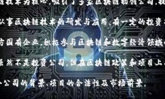 广西的区块链投资公司近年来逐渐增多，以下是