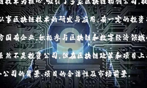 广西的区块链投资公司近年来逐渐增多，以下是一些较为知名的公司和机构：

1. **广西数字经济发展有限公司**：专注于推动数字经济与区块链技术的结合，参与多个区块链项目的投资与孵化。

2. **南宁区块链产业园**：以区块链技术为核心，吸引了多家区块链初创公司，提供投资与资源支持。

3. **广西云数据科技有限公司**：从事区块链技术的研发与应用，有一定的投资项目布局。

4. **广西发展投资集团**：作为地方国有企业，积极参与区块链和数字经济领域的投资。

5. **自治区互联网信息办公室**：虽然不是投资公司，但在区块链政策和项目上有指导和支持作用。

建议您在进行投资前，充分调研各个公司的背景、项目的合法性及市场前景。