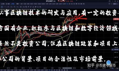 广西的区块链投资公司近年来逐渐增多，以下是一些较为知名的公司和机构：

1. **广西数字经济发展有限公司**：专注于推动数字经济与区块链技术的结合，参与多个区块链项目的投资与孵化。

2. **南宁区块链产业园**：以区块链技术为核心，吸引了多家区块链初创公司，提供投资与资源支持。

3. **广西云数据科技有限公司**：从事区块链技术的研发与应用，有一定的投资项目布局。

4. **广西发展投资集团**：作为地方国有企业，积极参与区块链和数字经济领域的投资。

5. **自治区互联网信息办公室**：虽然不是投资公司，但在区块链政策和项目上有指导和支持作用。

建议您在进行投资前，充分调研各个公司的背景、项目的合法性及市场前景。