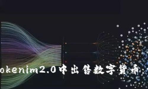 如何在Tokenim2.0中出售数字货币：详细指南