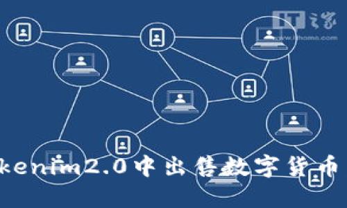 如何在Tokenim2.0中出售数字货币：详细指南