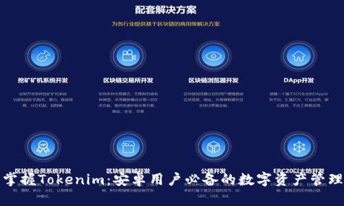 轻松掌握Tokenim：安卓用户必备的数字资产管理工具