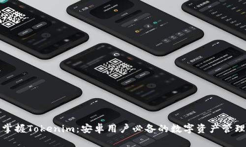 轻松掌握Tokenim：安卓用户必备的数字资产管理工具