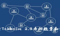 如何查看Tokenim 2.0币的数量和流通情况