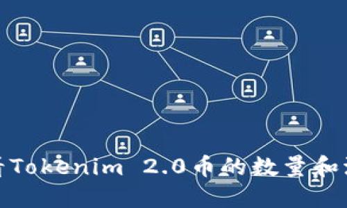 如何查看Tokenim 2.0币的数量和流通情况