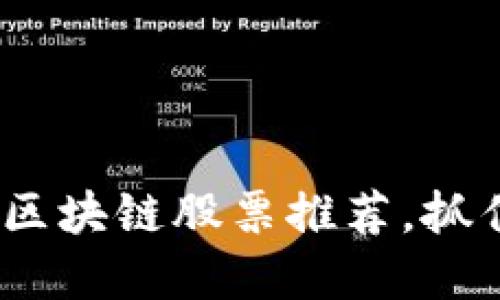 2023年世界十大区块链股票推荐，抓住区块链投资机会