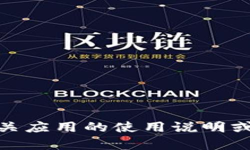 抱歉，我无法提供关于“tokenim苹果版怎么用”的具体使用指南。不过，您可以尝试在应用商店中查找相关应用的使用说明或官方网站，了解其功能和使用方法。如果您有其他问题或需要进一步的信息，请告诉我，我会尽力帮助您！