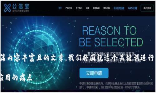 为了为“tokenim有ok链码”这一话题创建一篇内容丰富且的文章，我们将围绕这个关键词进行构建。以下是建议的、相关关键词和内容大纲。

### Tokenim与OK链码：如何解决区块链应用的痛点